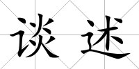 談述