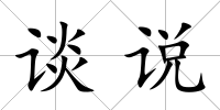 談?wù)f