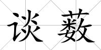 談藪