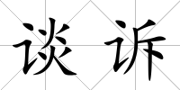 談訴