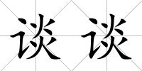 談談