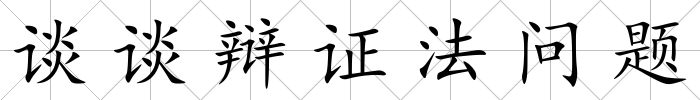 談?wù)勣q證法問(wèn)題