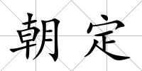 朝定