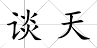 談天