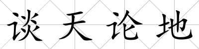 談天論地