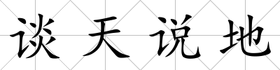 談天說地
