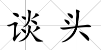 談頭