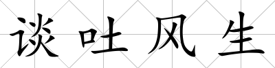 談吐風生