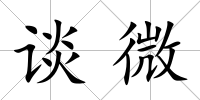 談微