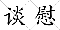 談慰