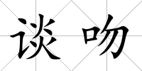 談吻