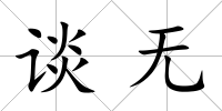 談無