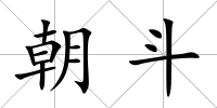 朝斗