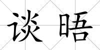 談晤