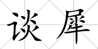 談犀