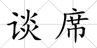 談席