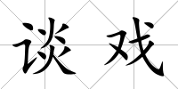 談戲