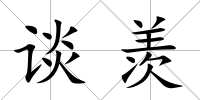 談羨