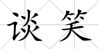 談笑