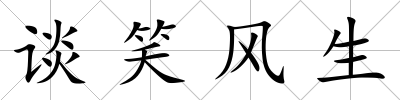 談笑風生