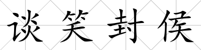 談笑封侯