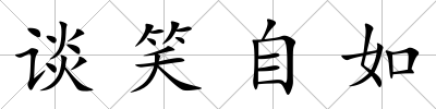 談笑自如