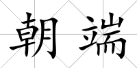 朝端