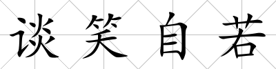 談笑自若