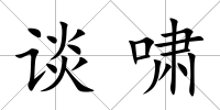 談嘯