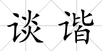 談諧