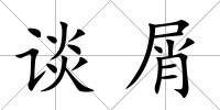 談屑