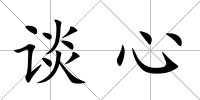 談心