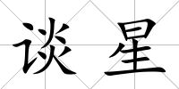 談星