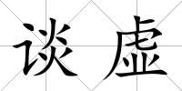 談虛