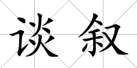 談敘