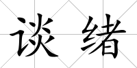 談緒