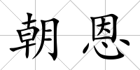 朝恩
