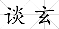 談玄