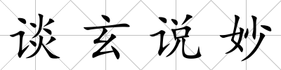 談玄說妙