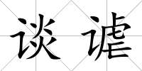 談謔