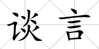 談言