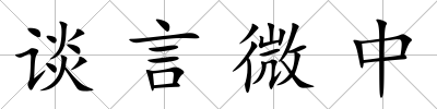 談言微中