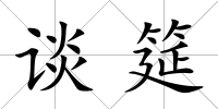 談筵