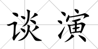 談演