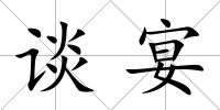 談宴