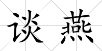 談燕