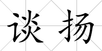 談揚