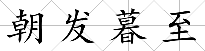 朝發暮至