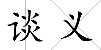 談義