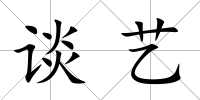 談藝